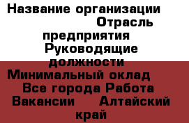 Sales Manager › Название организации ­ Michael Page › Отрасль предприятия ­ Руководящие должности › Минимальный оклад ­ 1 - Все города Работа » Вакансии   . Алтайский край